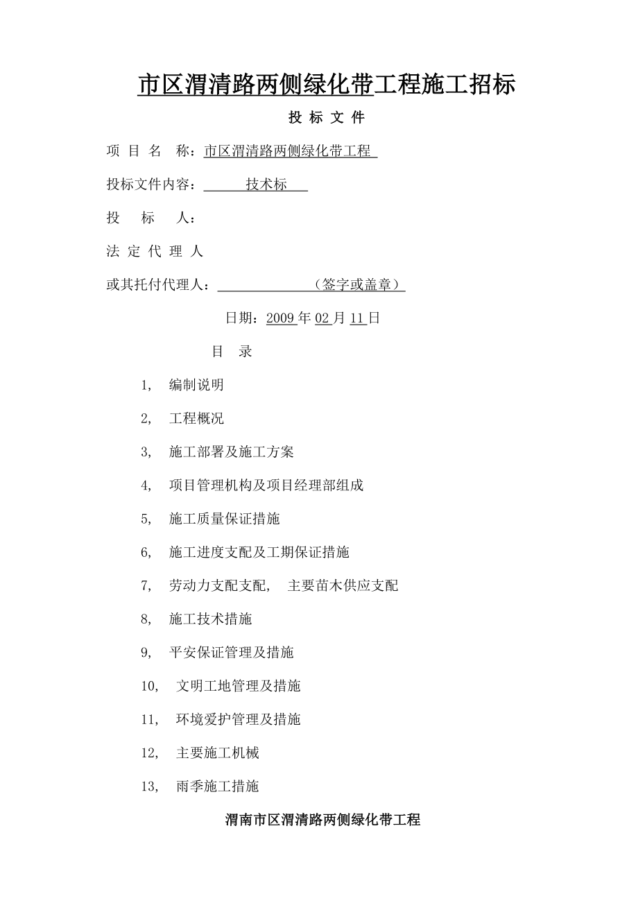 渭清路两侧绿化带工程施工组织设计.docx_第1页