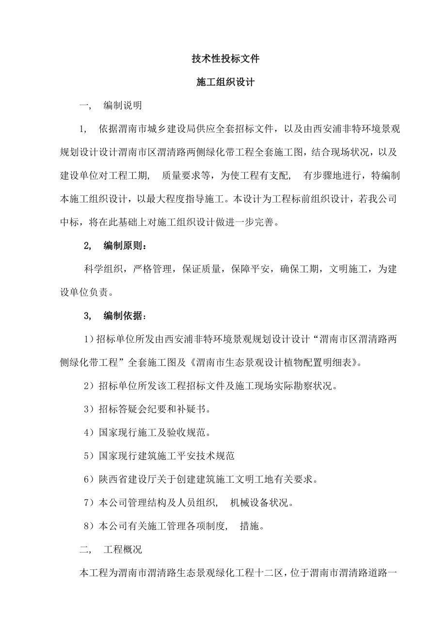 渭清路两侧绿化带工程施工组织设计.docx_第2页