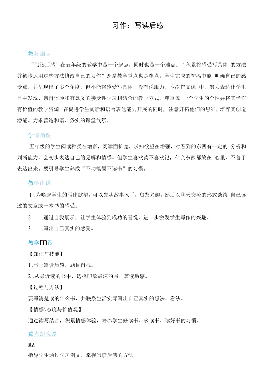 新人教部编版五年级语文下册第二单元《习作：写读后感》精品教案.docx_第1页