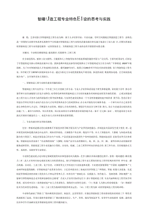 智能制造工程专业特色建设的思考与实践.docx