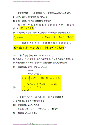 原子物理第五章习题(11页).doc