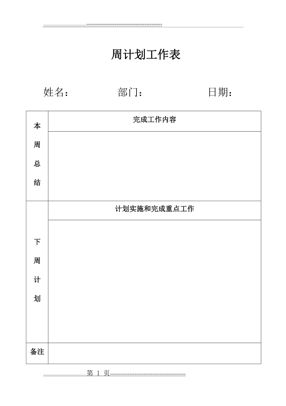 周计划表(2页).doc_第1页