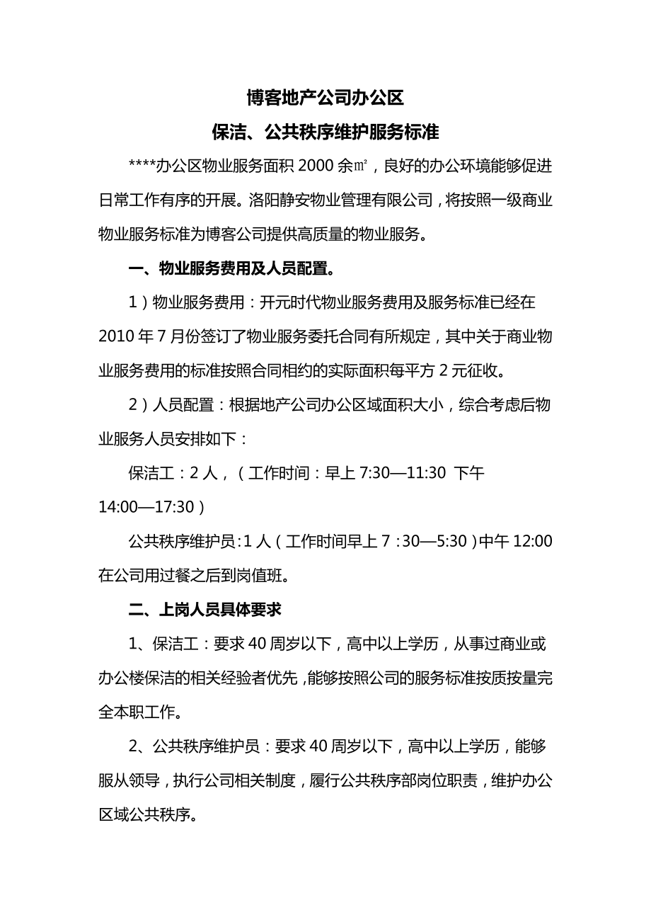 保洁公共秩序维护服务标准.docx_第1页