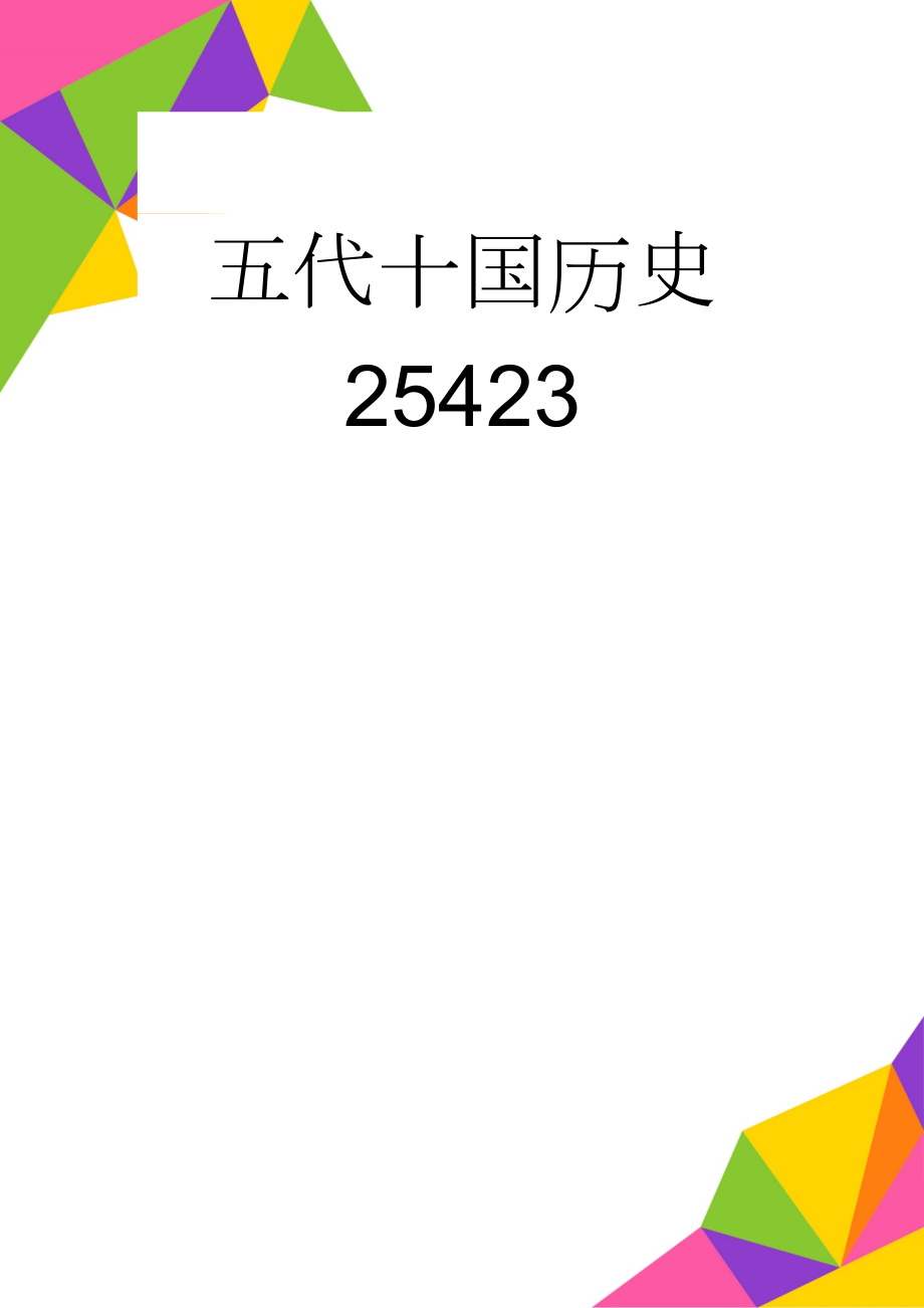 五代十国历史25423(28页).doc_第1页