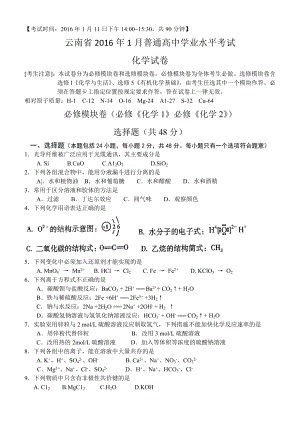 云南省2016年1月普通高中学业水平考试化学试题.doc