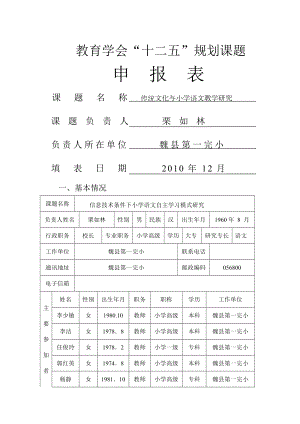 传统文化与小学语文教学的研究规划课题申报表.docx