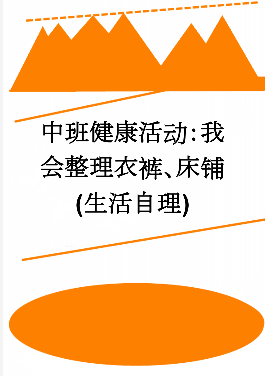 中班健康活动：我会整理衣裤、床铺(生活自理)(3页).doc_第1页