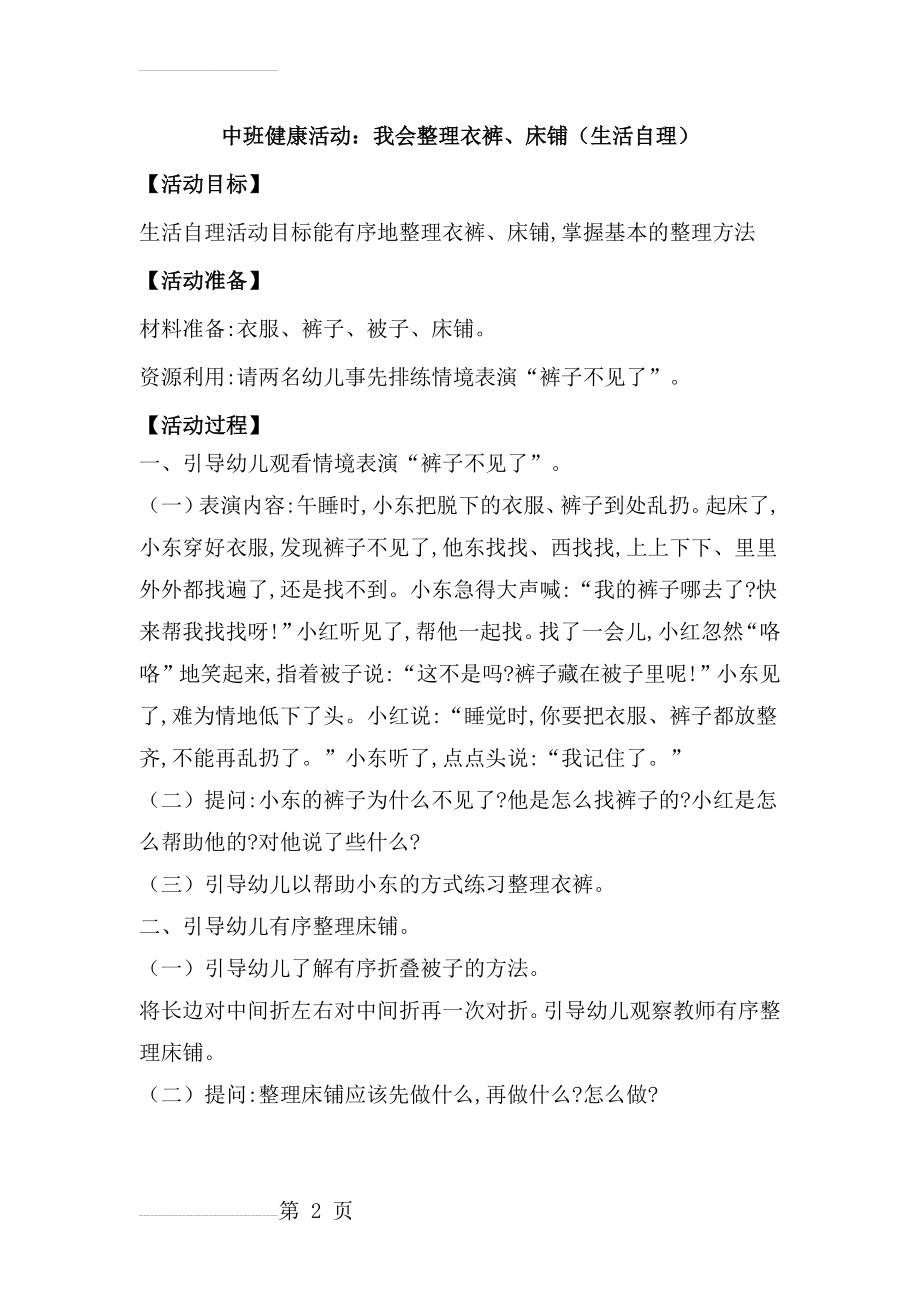 中班健康活动：我会整理衣裤、床铺(生活自理)(3页).doc_第2页