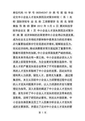 中小企业人才流失原因及对策分析.docx