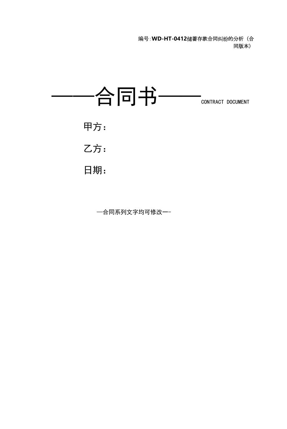 储蓄存款合同纠纷的分析(合同版本).docx_第1页