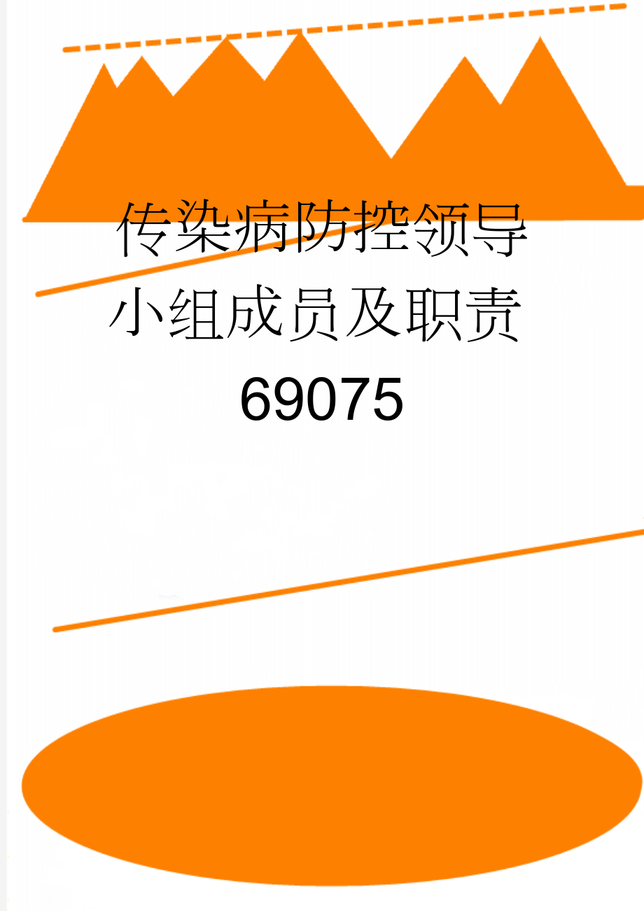 传染病防控领导小组成员及职责69075(2页).doc_第1页