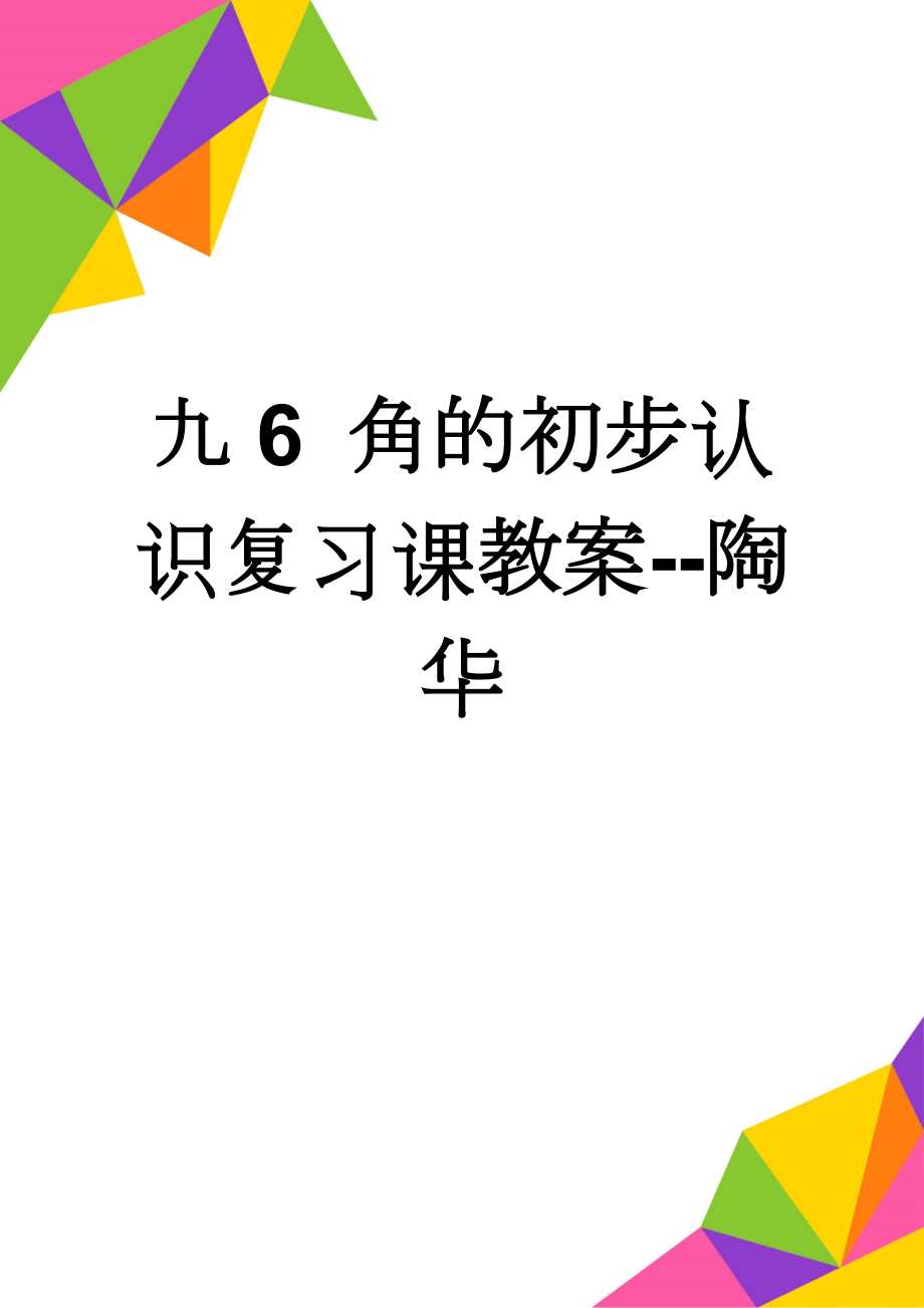 九6 角的初步认识复习课教案--陶华(3页).doc_第1页