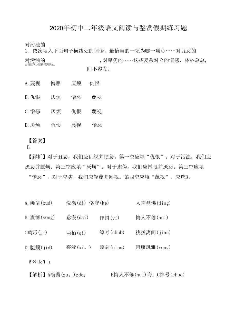 2020年初中二年级语文阅读与鉴赏假期练习题2631.docx_第1页