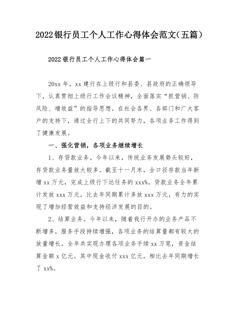 2022银行员工个人工作心得体会范文（五篇）.docx_第1页