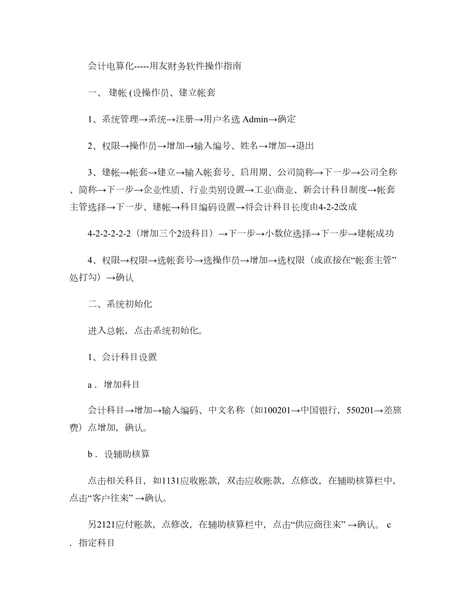 会计电算化用友软件操作技巧与步骤精.docx_第1页