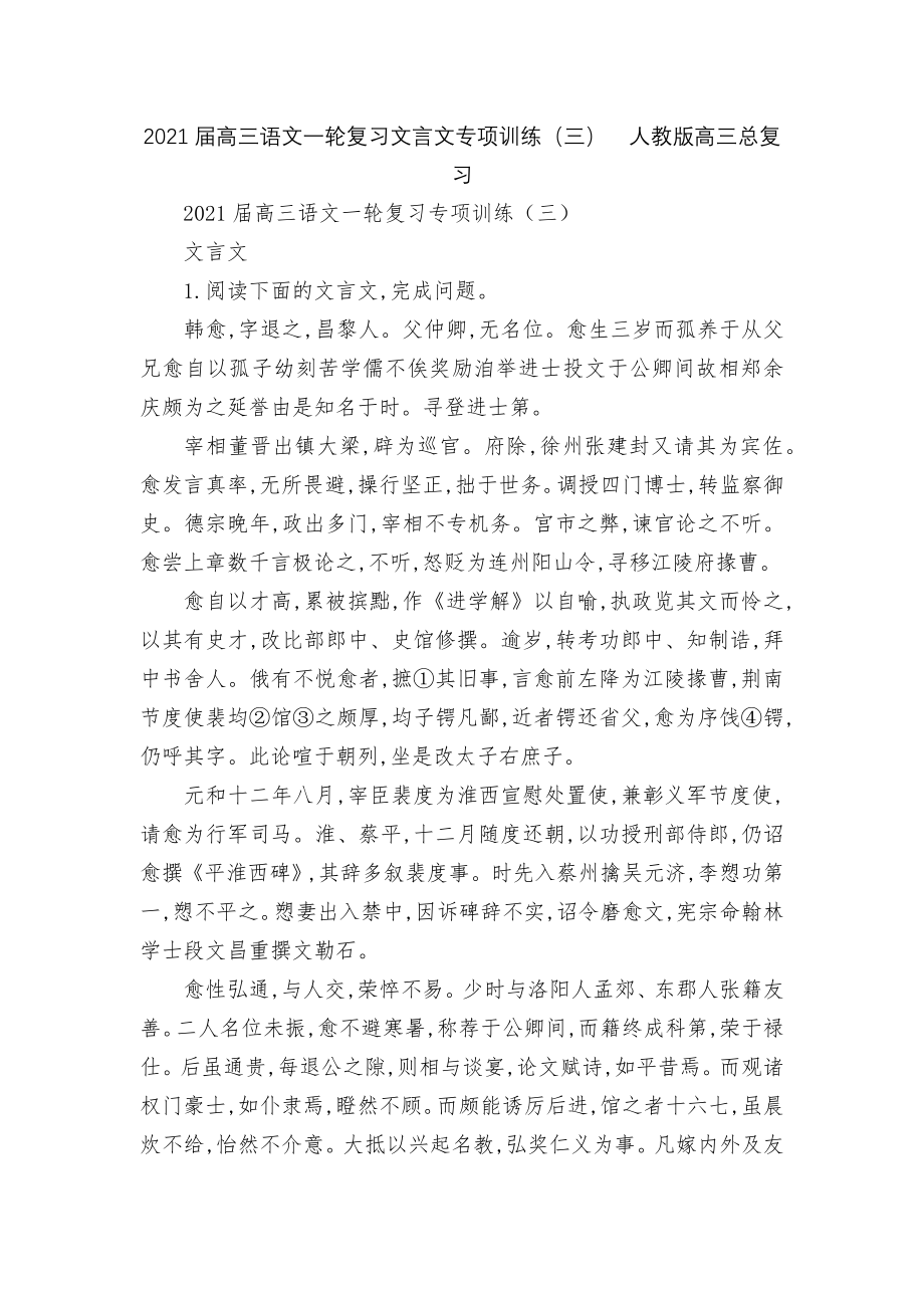 2021届高三语文一轮复习文言文专项训练（三）人教版高三总复习.docx_第1页