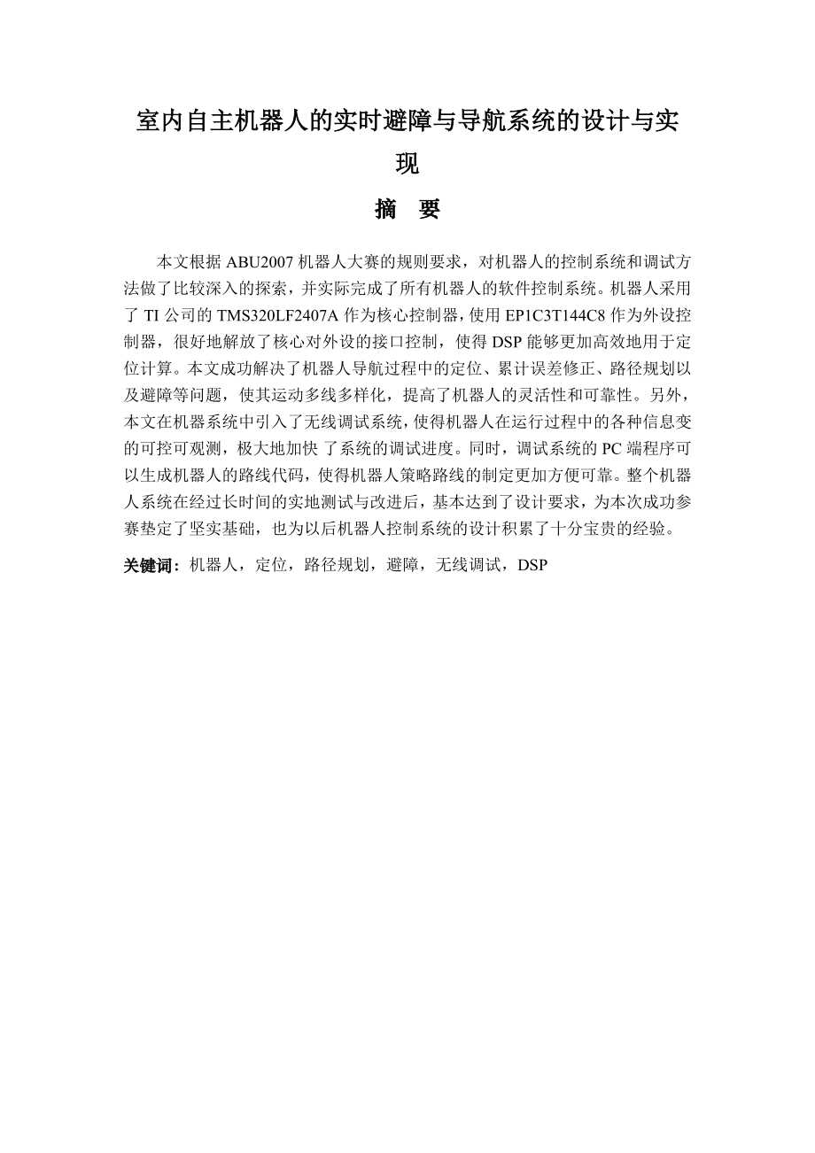 室内自主机器人的实时避障与导航系统的设计与实现.docx_第1页