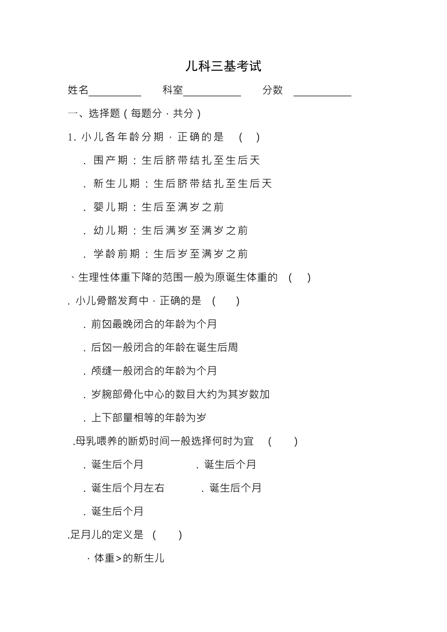 儿科三基考试试题及复习资料.docx_第1页