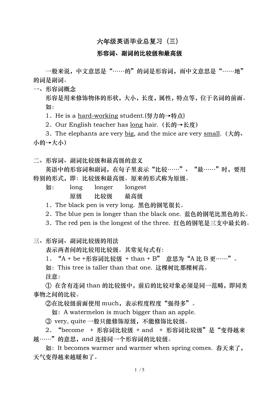 六年级英语毕业总复习比较级最高级.doc_第1页