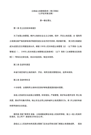 云南省土地管理条例(修订草案)（2022年07月20）.docx