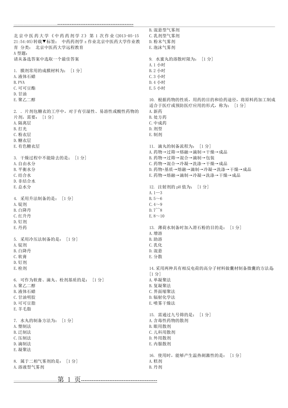 北京中医药大学远程教育学院-中药药剂学B答案(6页).doc_第1页