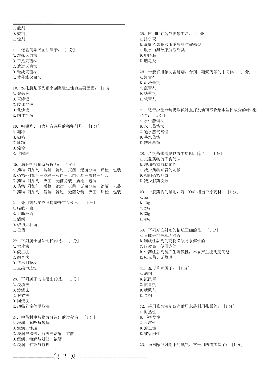 北京中医药大学远程教育学院-中药药剂学B答案(6页).doc_第2页