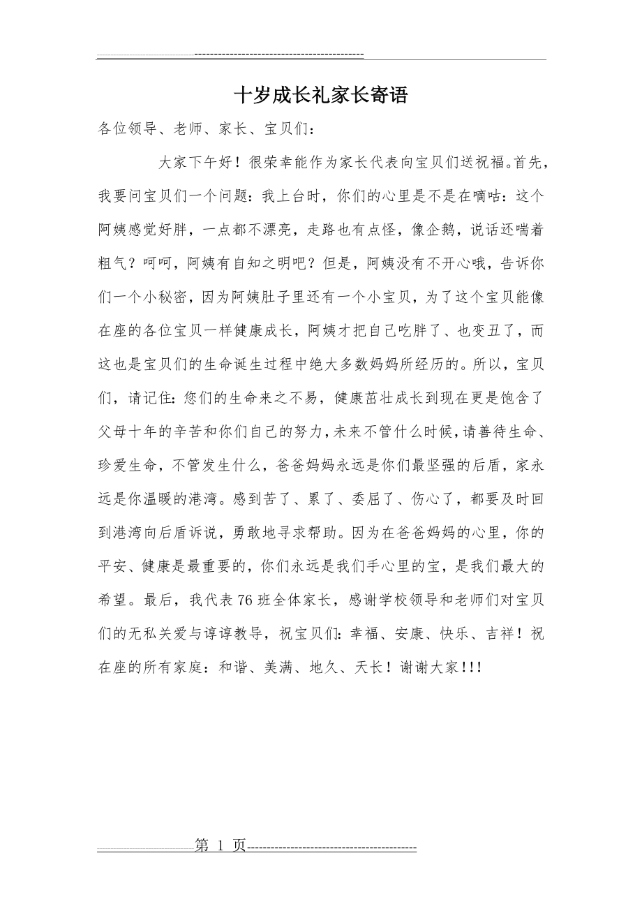 十岁成长礼家长寄语-成长仪式家长寄语(1页).doc_第1页