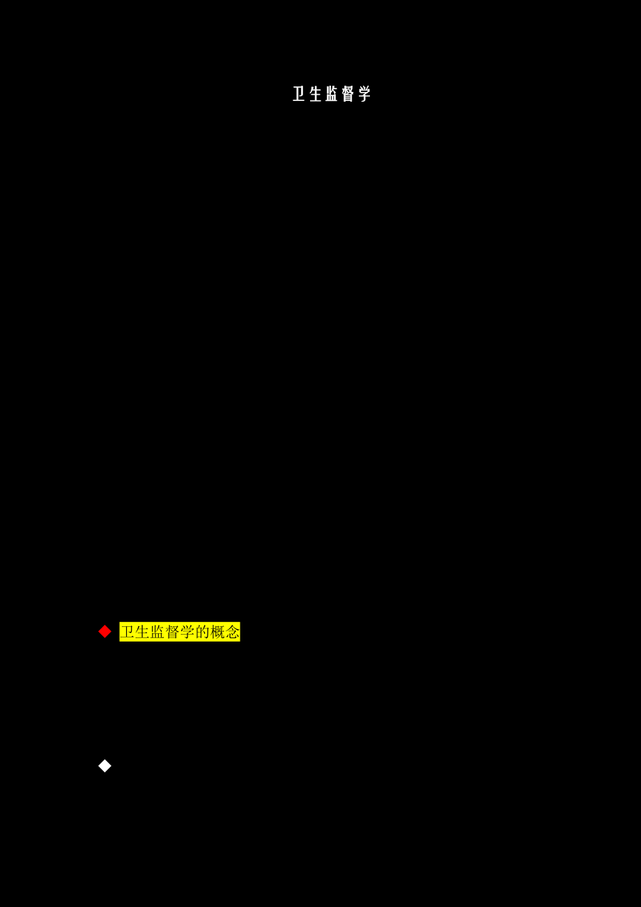 大学期末复习卫生监督复习重点.docx_第1页