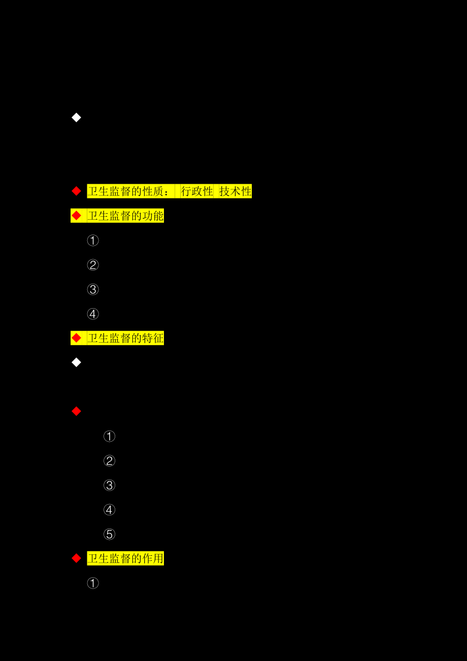 大学期末复习卫生监督复习重点.docx_第2页