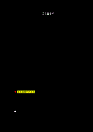 大学期末复习卫生监督复习重点.docx