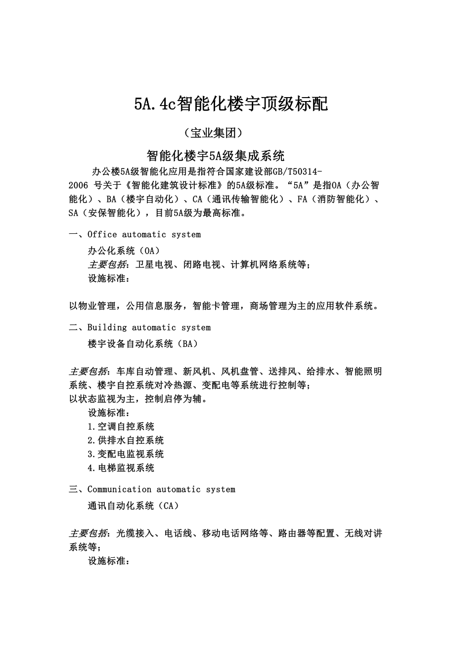 智能大厦A系统分类说明DOC.docx_第1页