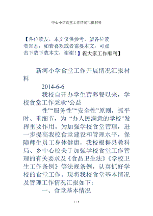 中心小学食堂工作情况汇报材料.doc