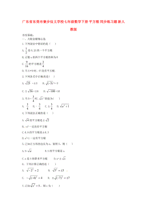 七年级数学下册平方根同步练习题新人教版.doc