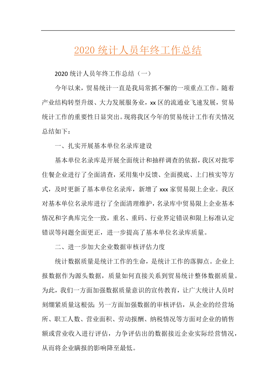 2020统计人员年终工作总结.docx_第1页