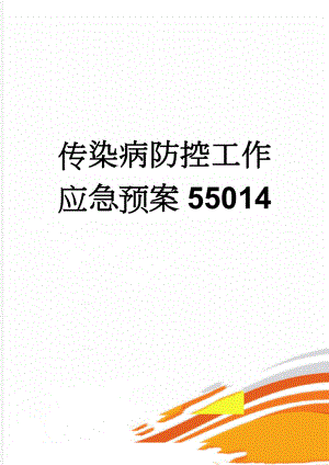 传染病防控工作应急预案55014(5页).doc