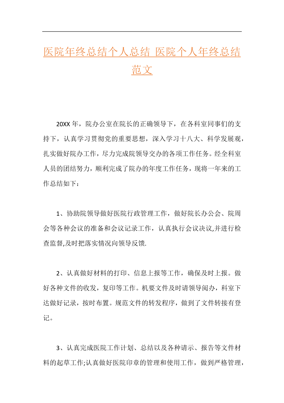 医院年终总结个人总结 医院个人年终总结范文.docx_第1页