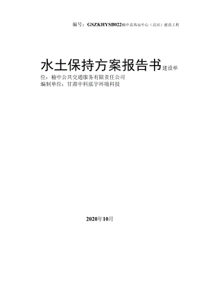 榆中县客运中心（北站）建设项目水土保持方案报告（修改稿）.docx