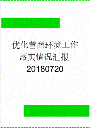 优化营商环境工作落实情况汇报20180720(4页).doc