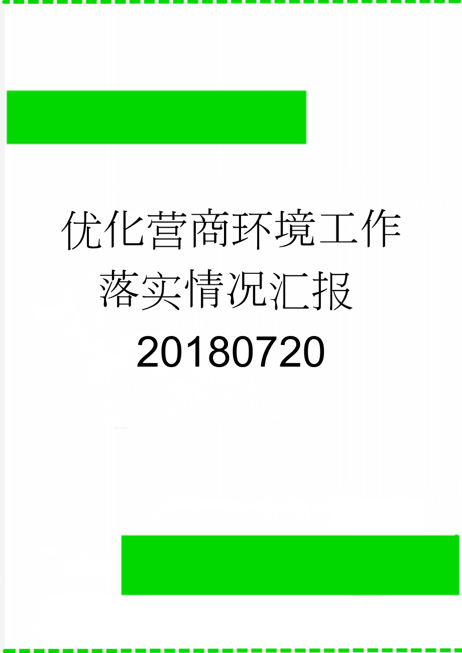 优化营商环境工作落实情况汇报20180720(4页).doc_第1页