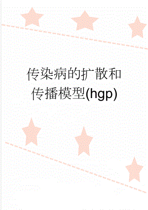 传染病的扩散和传播模型(hgp)(9页).doc