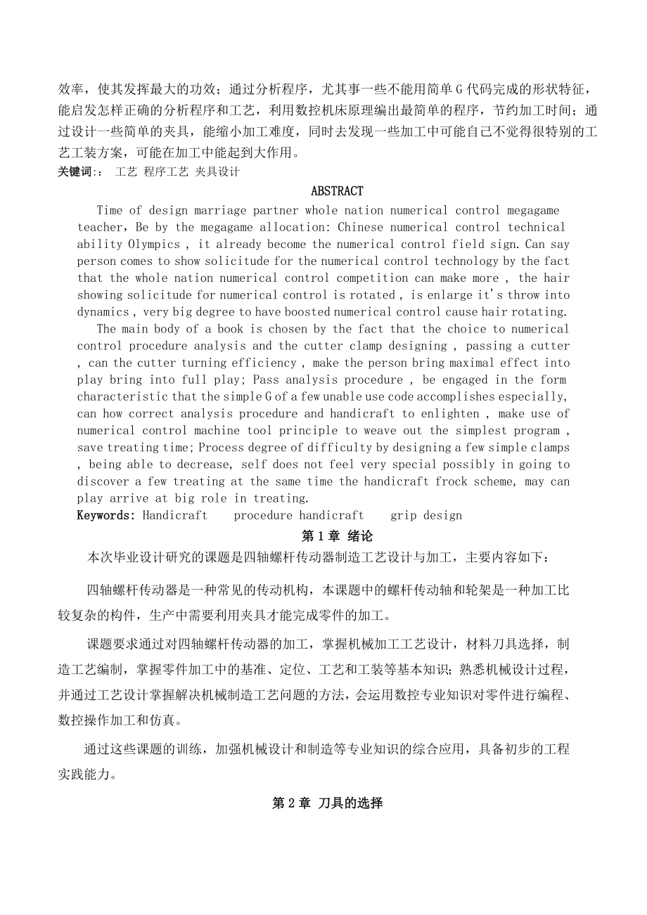 四轴螺杆传动器制造工艺设计与加工.docx_第2页