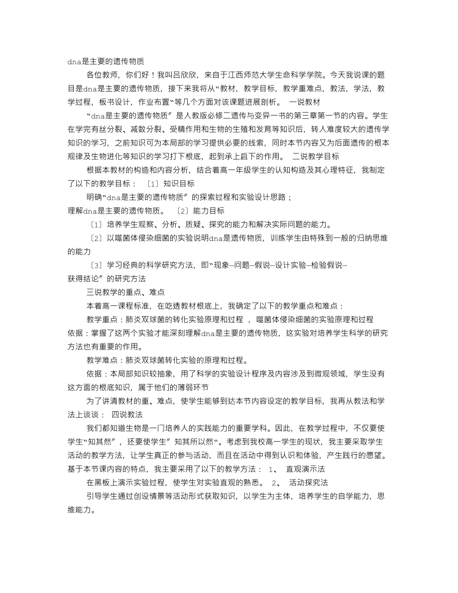 高中生物说课.doc_第1页