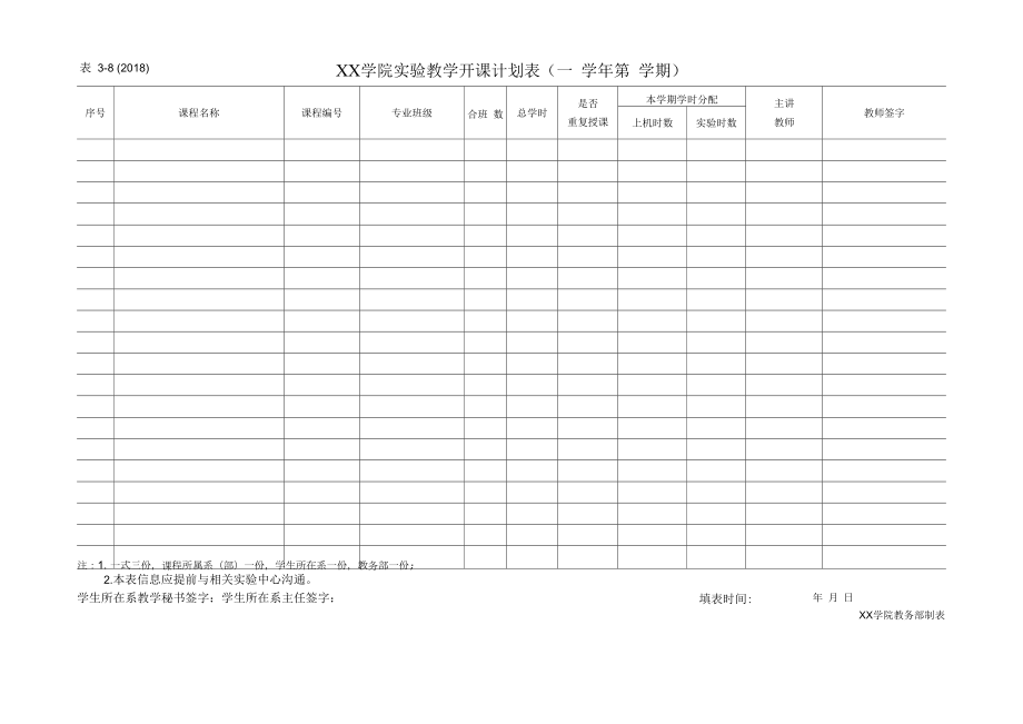 学院实验教学开课计划表.docx_第1页