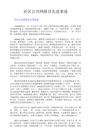 社区公共网格员先进事迹.docx