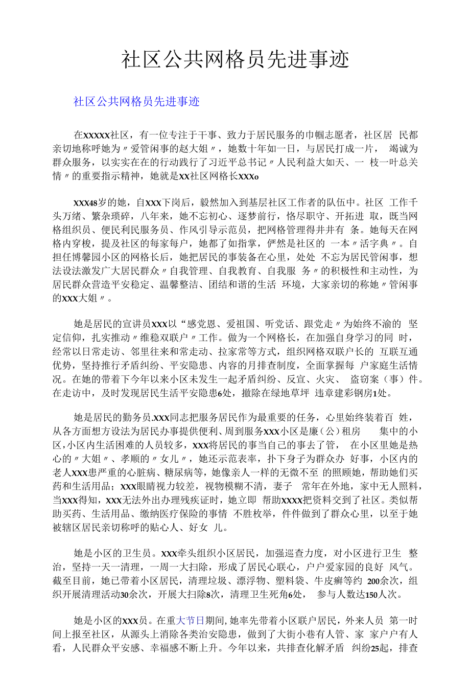 社区公共网格员先进事迹.docx_第1页