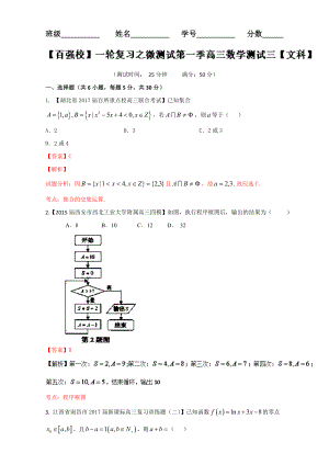 一轮复习之微测试第一季高三数学文科测试三含解析.doc