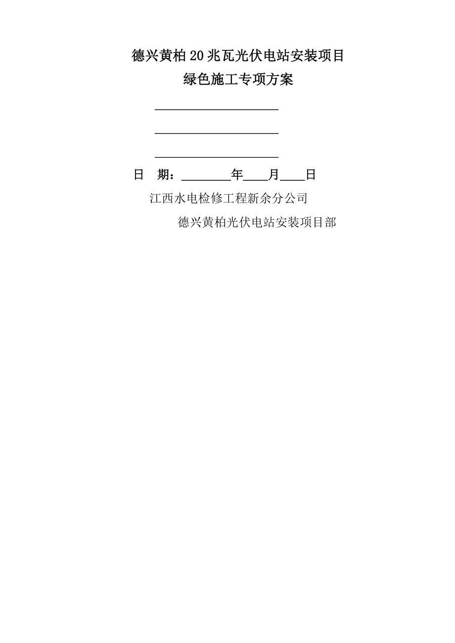 绿色专项施工方案.docx_第1页