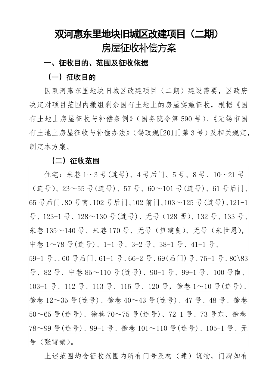 双河惠东里地块旧城区改建项目二期.docx_第1页