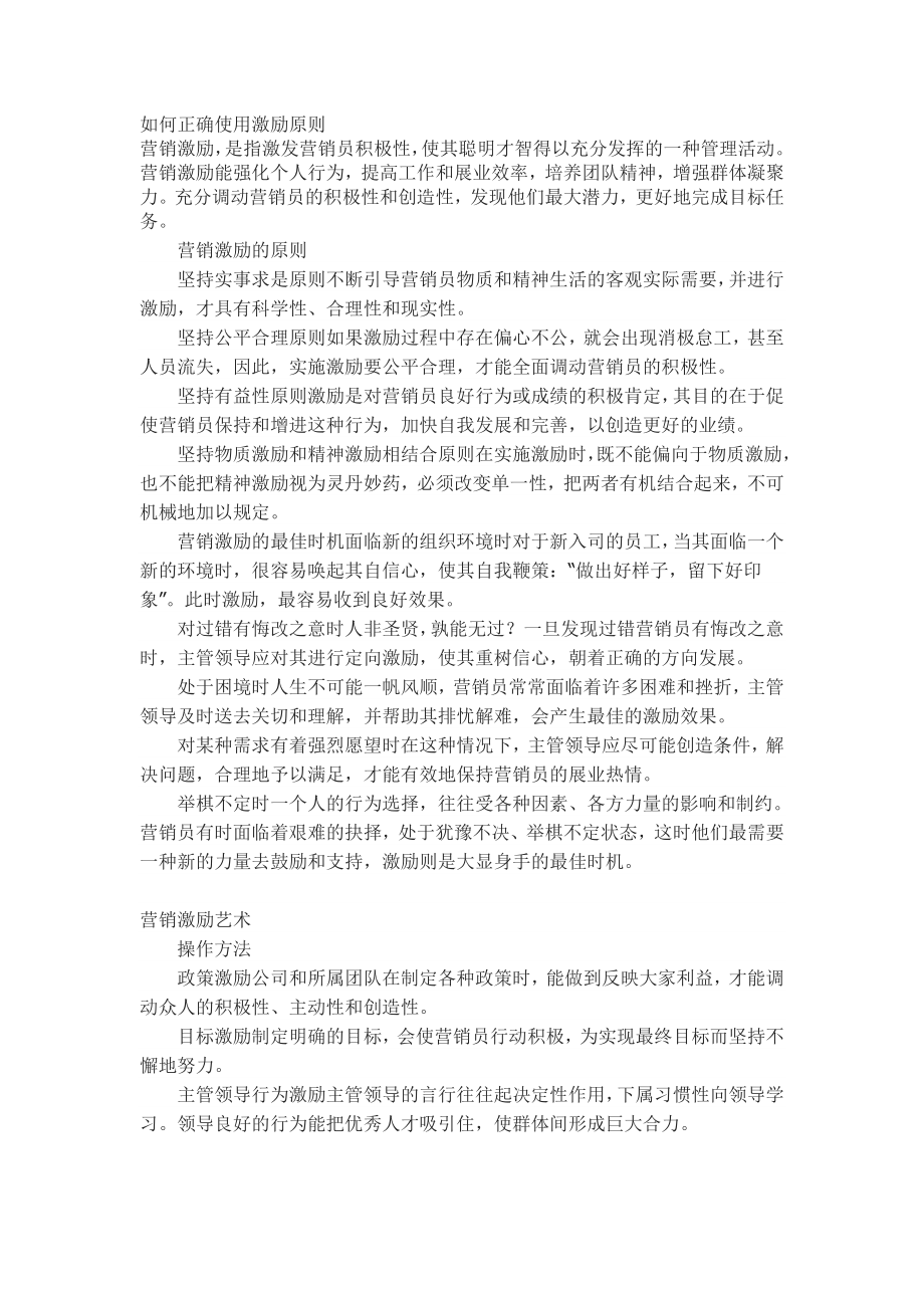 如何正确使用激励原则.docx_第1页