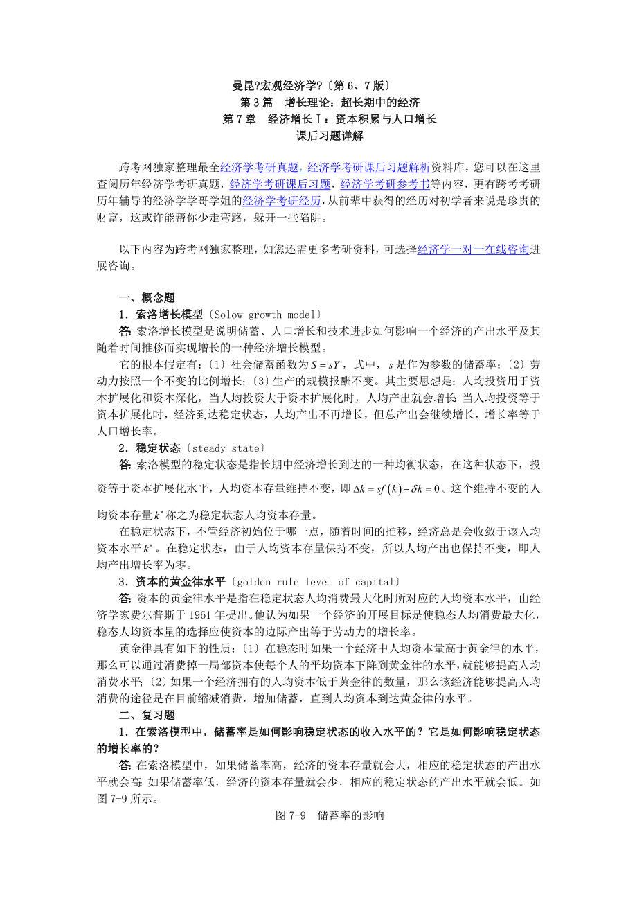 曼昆宏观经济学第67版课后习题详解第7章经济增长资本积累与人口增长.docx_第1页